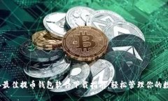 2023年最佳提币钱包软件下载指南：轻松管理你的