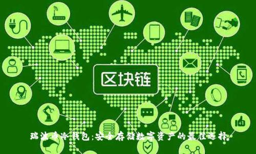 瑞波币冷钱包：安全存储数字资产的最佳选择