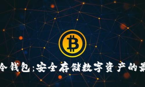 瑞波币冷钱包：安全存储数字资产的最佳选择