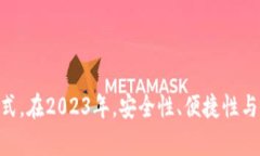 : 2023年必看：最安全的虚拟货币冷钱包推荐与使