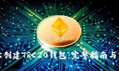如何轻松创建TRC20钱包：完整指南与实用技巧