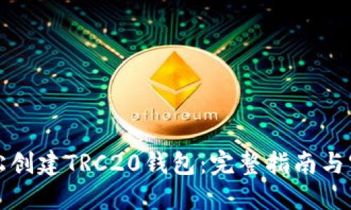 如何轻松创建TRC20钱包：完整指南与实用技巧