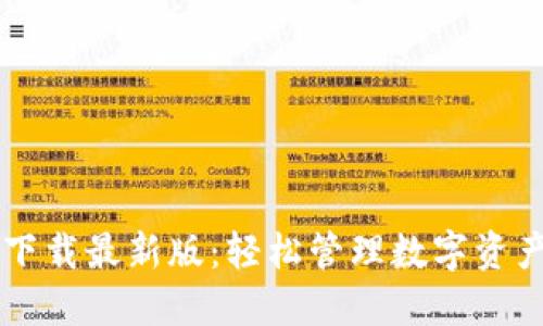 币钱包官方下载最新版：轻松管理数字资产的最佳选择