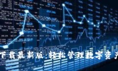 币钱包官方下载最新版：轻松管理数字资产的最