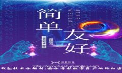 冷钱包技术全解析：安全守护数字资产的终极密