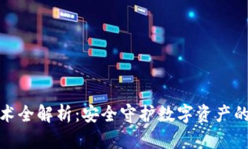 冷钱包技术全解析：安全守护数字资产的终极密码