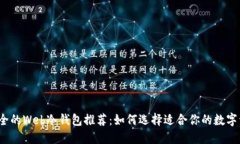 2023年最安全的Web冷钱包推荐：如何选择适合你的