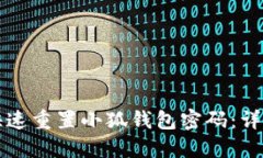 如何快速重置小狐钱包密码:详细指南