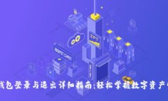 IM钱包登录与退出详细指南：轻松掌握数字资产管