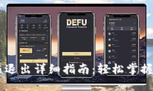 IM钱包登录与退出详细指南：轻松掌握数字资产管理