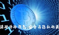 探索开源硬件冷钱包：安全与隐私的最佳选择