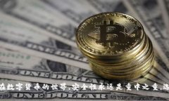 硬件冷钱包怎么选：新手指南与深度解析硬件冷