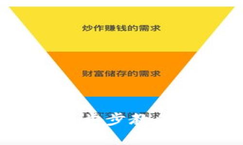掌握小狐钱包交易所:一步步教你轻松开启数字资产之旅