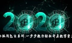 掌握小狐钱包交易所:一步步教你轻松开启数字