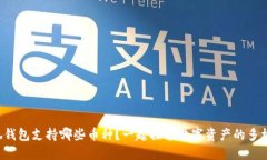 小狐钱包支持哪些币种？一起探索数字资产的多