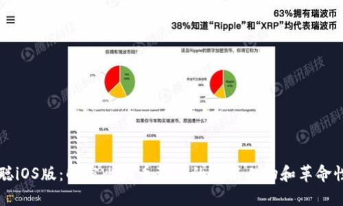 中本聪iOS版:解密比特币背后的神秘人物和革命性技术