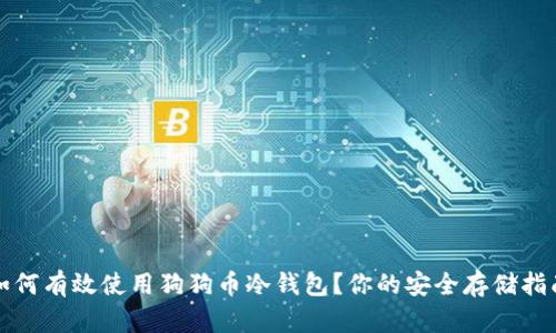 如何有效使用狗狗币冷钱包?你的安全存储指南