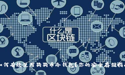 如何有效使用狗狗币冷钱包?你的安全存储指南