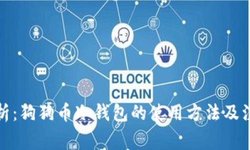 全面解析:狗狗币冷钱包的使用方法及注意事项