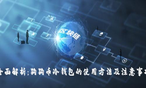 全面解析:狗狗币冷钱包的使用方法及注意事项