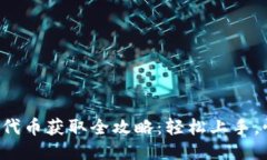 小狐钱包代币获取全攻略：轻松上手，快速积累