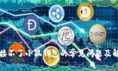 解决链接不了小狐钱包的常见问题及解决方案