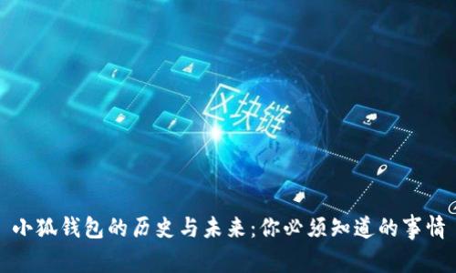 小狐钱包的历史与未来：你必须知道的事情