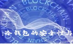 极付钱包：冷钱包的安全性与使用指南
