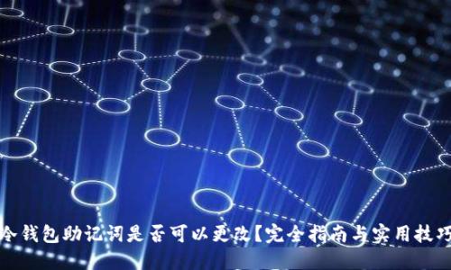 冷钱包助记词是否可以更改?完全指南与实用技巧