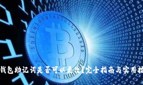 冷钱包助记词是否可以更改?完全指南与实用技巧