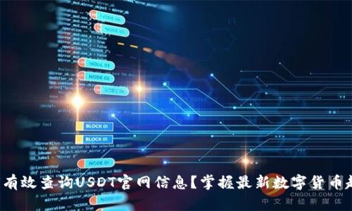 如何有效查询USDT官网信息?掌握最新数字货币趋势!