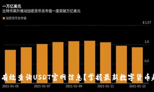 如何有效查询USDT官网信息?掌握最新数字货币趋势!