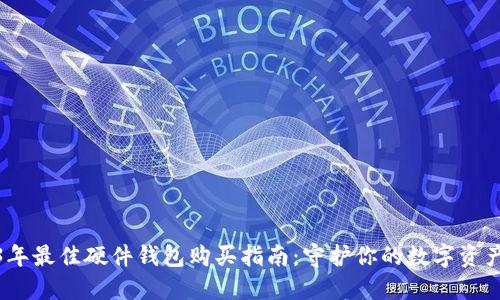 2023年最佳硬件钱包购买指南：守护你的数字资产安全
