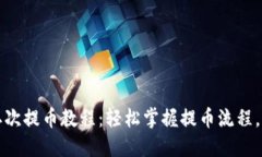 小狐钱包中本聪二次提币教程:轻松掌握提币流