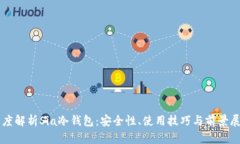 深度解析Sia冷钱包：安全性、使用技巧与前景展