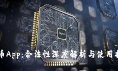 万币App：合法性深度解析与使用指南