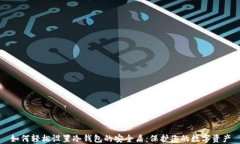 如何轻松设置冷钱包的安全盾：保护您的数字资