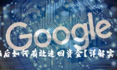 小狐钱包被骗后如何有效追回资金?详解实用技