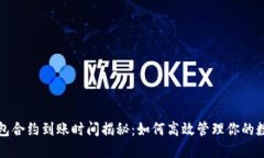 小狐钱包合约到账时间揭秘:如何高效管理你的