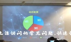 解决小狐钱包浏览器无法访问的常见问题,快速