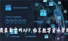 BitKeep: 下载最新官网APP，畅享数字货币管理的全