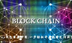KDPay钱包苹果下载：一步轻松开启数字支付新体验