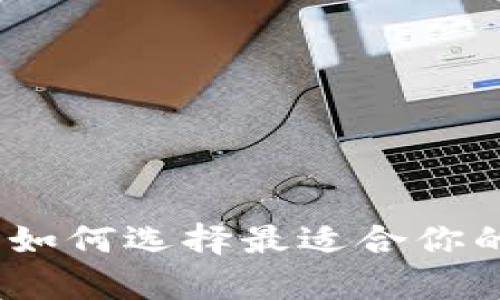 冷钱包安全性详解:如何选择最适合你的加密货币存储方案