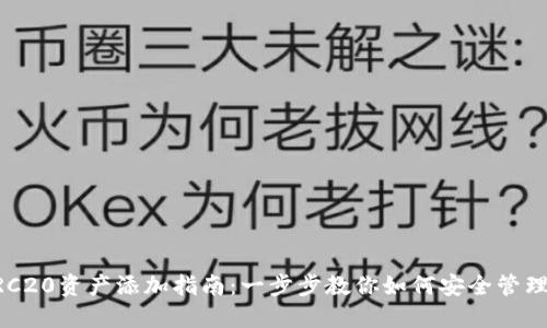 冷钱包ERC20资产添加指南:一步步教你如何安全管理数字货币