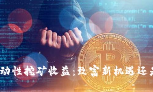 Uniswap流动性挖矿收益:致富新机遇还是风险陷阱?