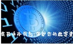如何安全下载狗币冷钱包：保护你的数字资产战