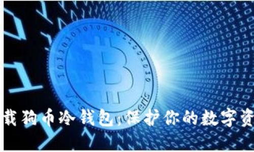 如何安全下载狗币冷钱包:保护你的数字资产战略指南