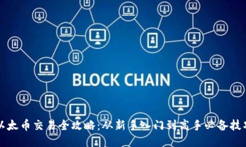以太币交易全攻略:从新手入门到高手必备技巧