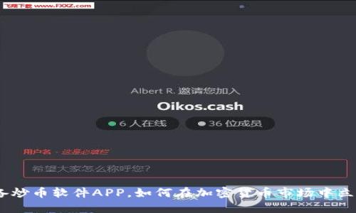 2023年必备炒币软件APP,如何在加密货币市场中立于不败之地
