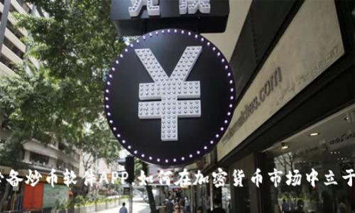 2023年必备炒币软件APP,如何在加密货币市场中立于不败之地